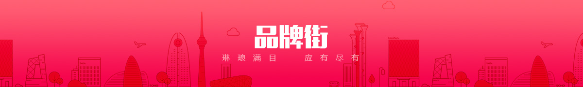 邯郸市嘉元多采贸易有限公司品牌街